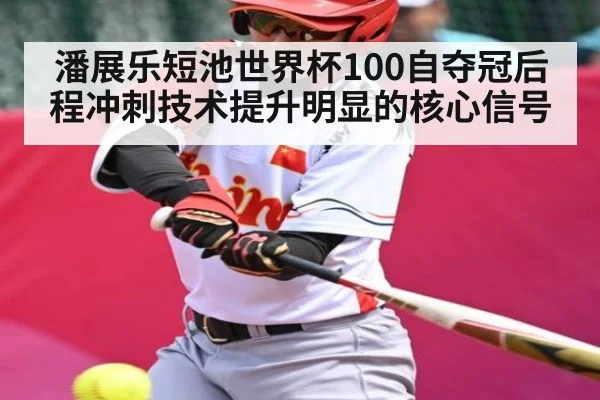 潘展乐短池世界杯100自夺冠后程冲刺技术提升明显的核心信号