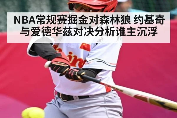 NBA常规赛掘金对森林狼 约基奇与爱德华兹对决分析谁主沉浮